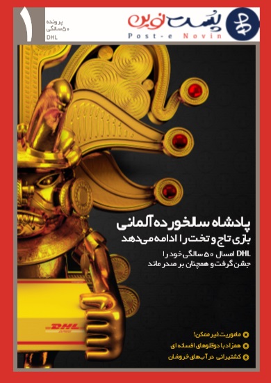 پرونده 50 سالگی DHL